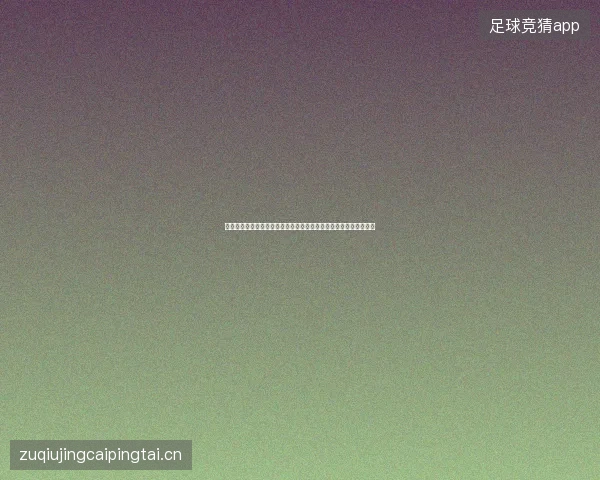 厄瓜多尔球员名单最新动态前瞻看点全面解析一文读懂球队现状走向