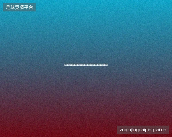 库拉索世界杯赛程最新动态前瞻看点全面解析一文读懂球队现状走向